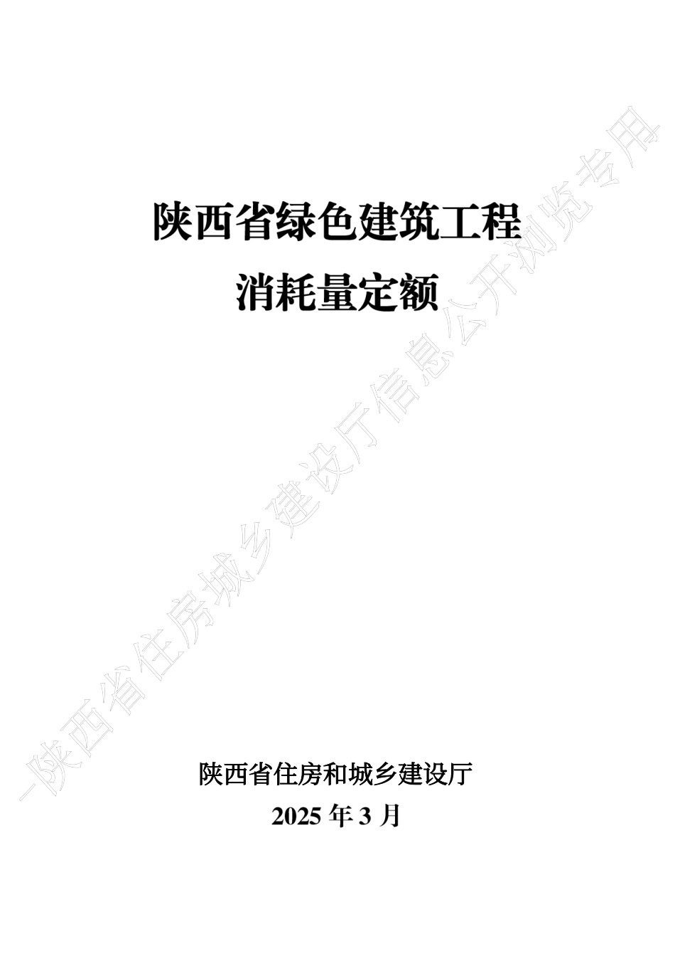 13.陕西省绿色建筑工程消耗量定额-2025版.pdf_第1页