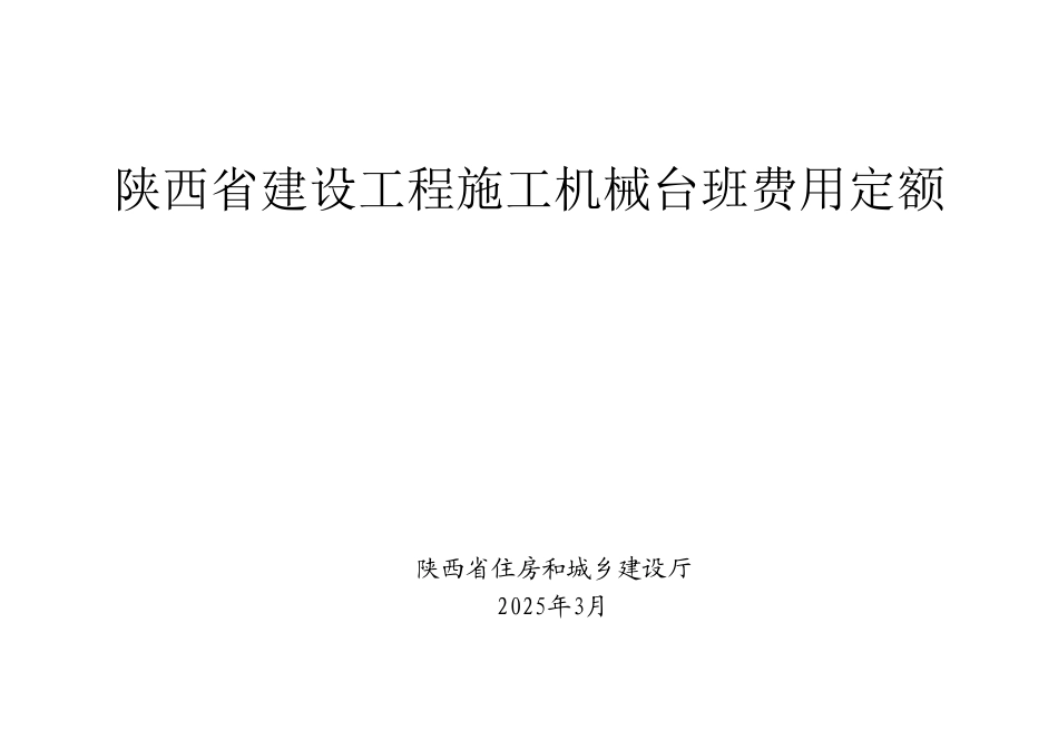 14.陕西省建设工程施工机械台班费用定额-2025版.pdf_第1页