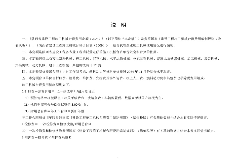 14.陕西省建设工程施工机械台班费用定额-2025版.pdf_第3页