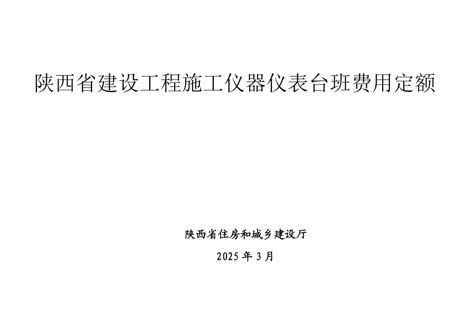 15.陕西省建设工程施工仪器仪表台班费用定额-2025版.pdf_第1页