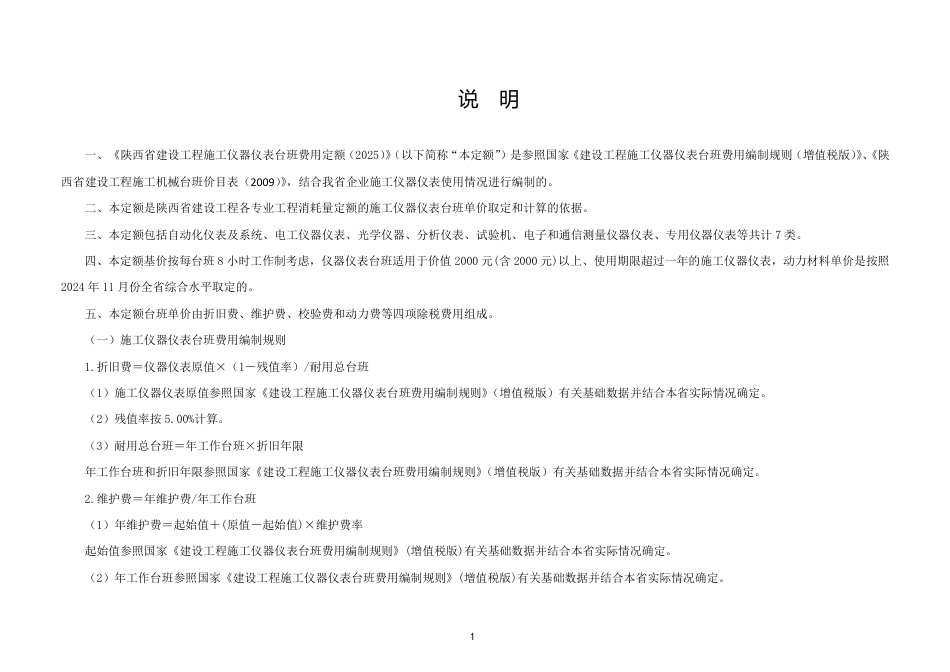 15.陕西省建设工程施工仪器仪表台班费用定额-2025版.pdf_第3页