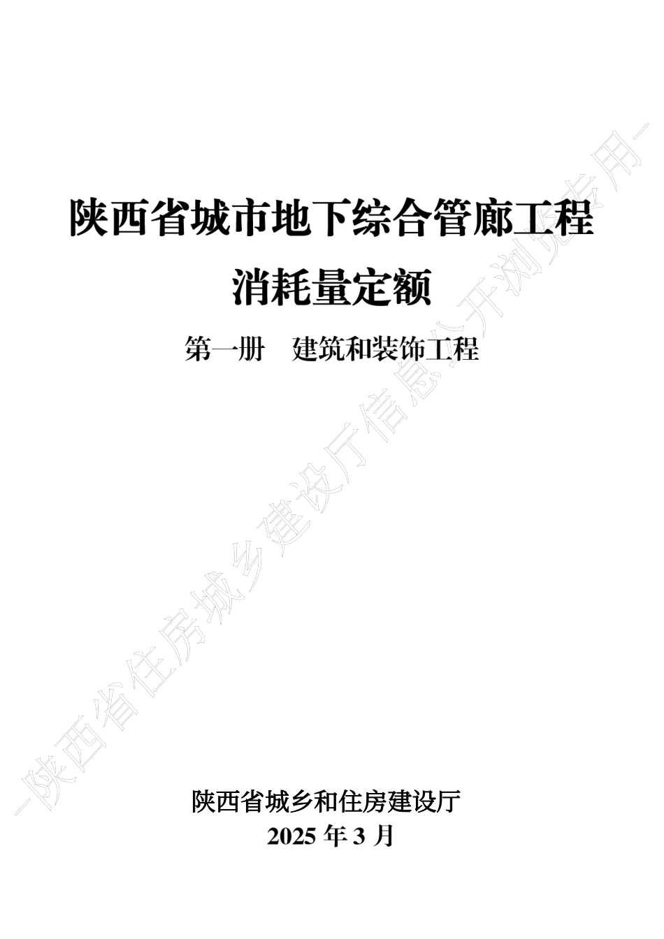 陕西省城市地下综合管廊工程消耗量定额2025版-第一册 建筑和装饰工程.pdf_第1页