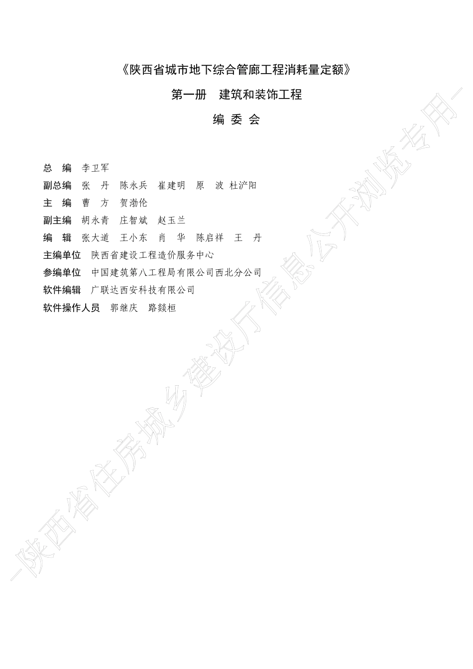 陕西省城市地下综合管廊工程消耗量定额2025版-第一册 建筑和装饰工程.pdf_第2页