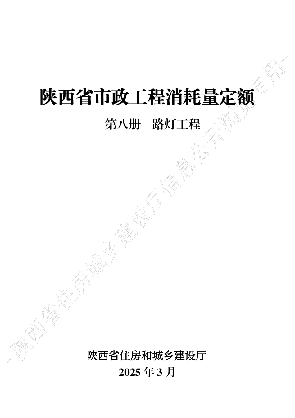 陕西省市政工程消耗量定额2025版-第八册 路灯工程.pdf_第1页