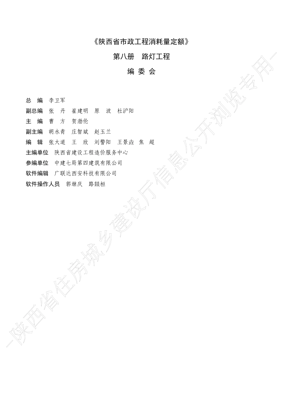 陕西省市政工程消耗量定额2025版-第八册 路灯工程.pdf_第2页