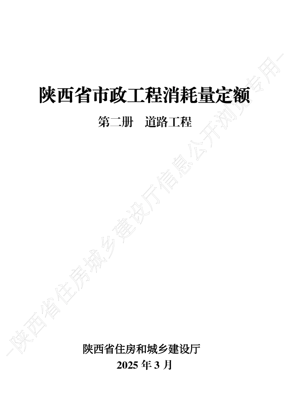 陕西省市政工程消耗量定额2025版-第二册 道路工程.pdf_第1页