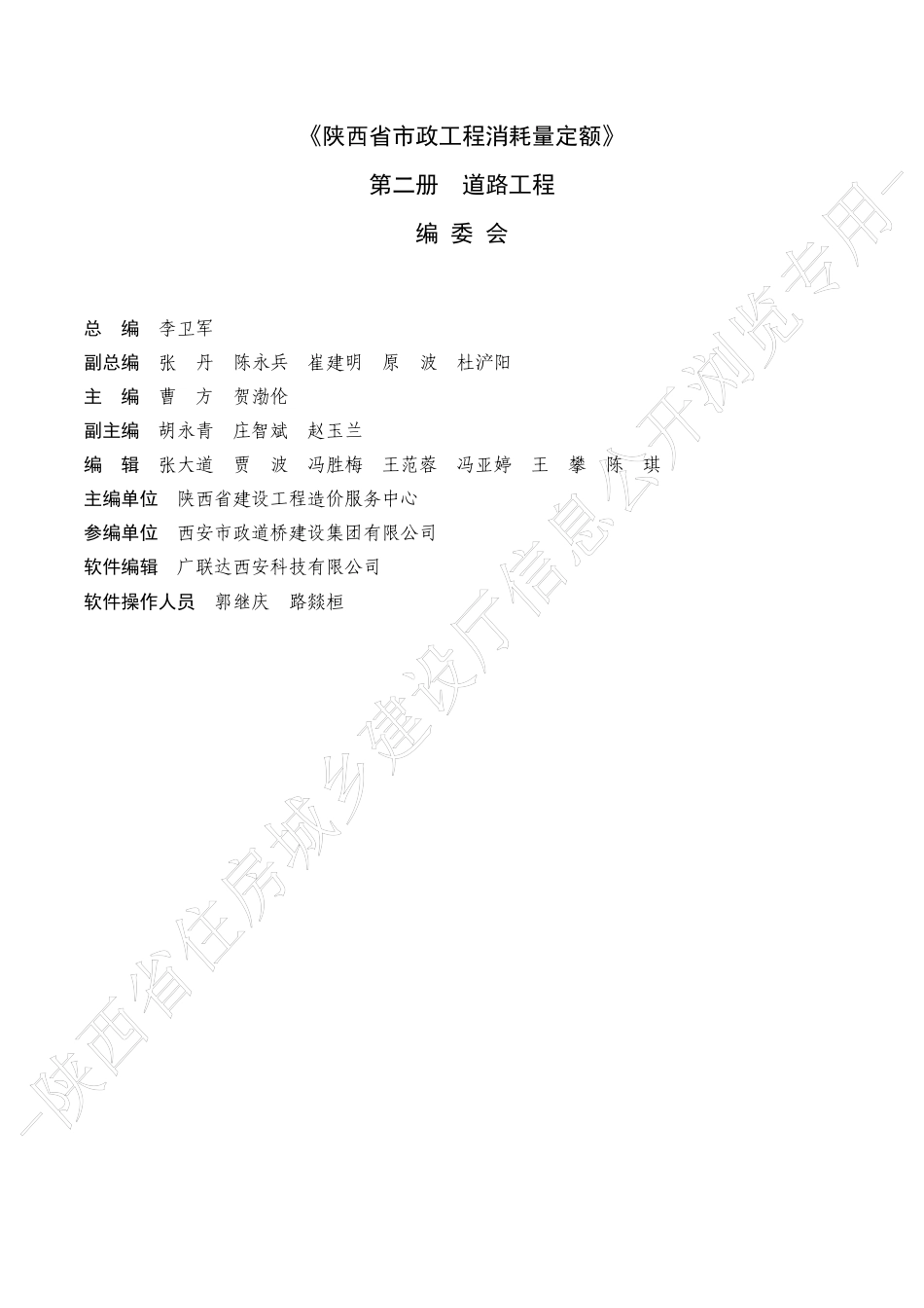 陕西省市政工程消耗量定额2025版-第二册 道路工程.pdf_第2页