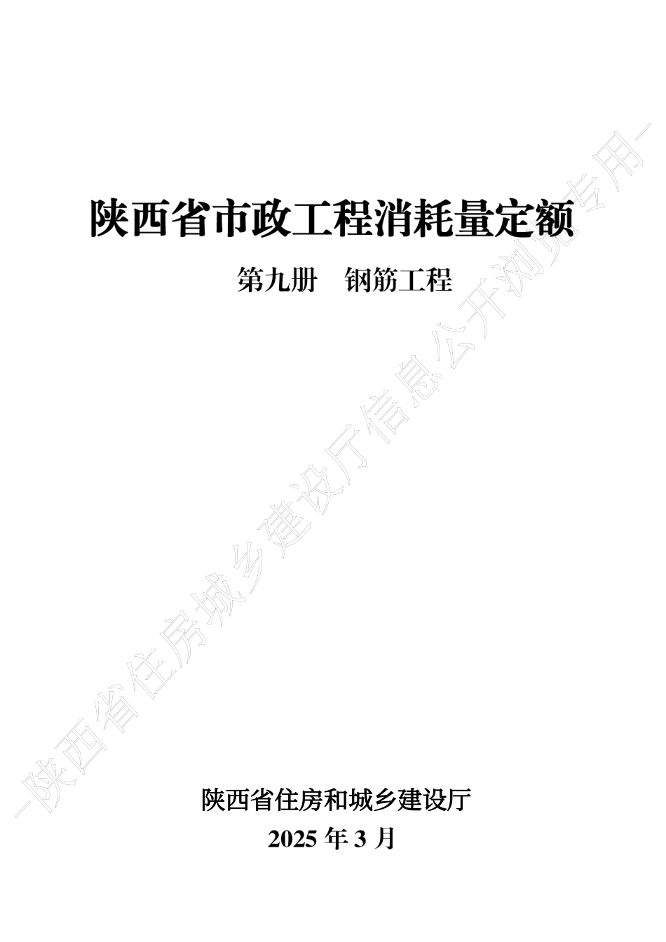 陕西省市政工程消耗量定额2025版-第九册 钢筋工程.pdf_第1页