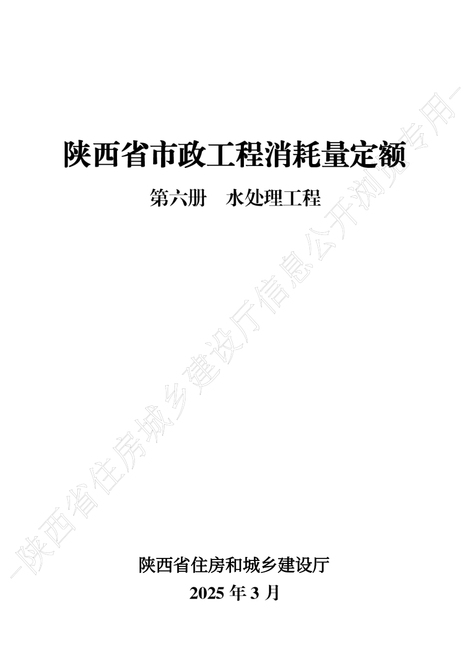 陕西省市政工程消耗量定额2025版-第六册 水处理工程.pdf_第1页
