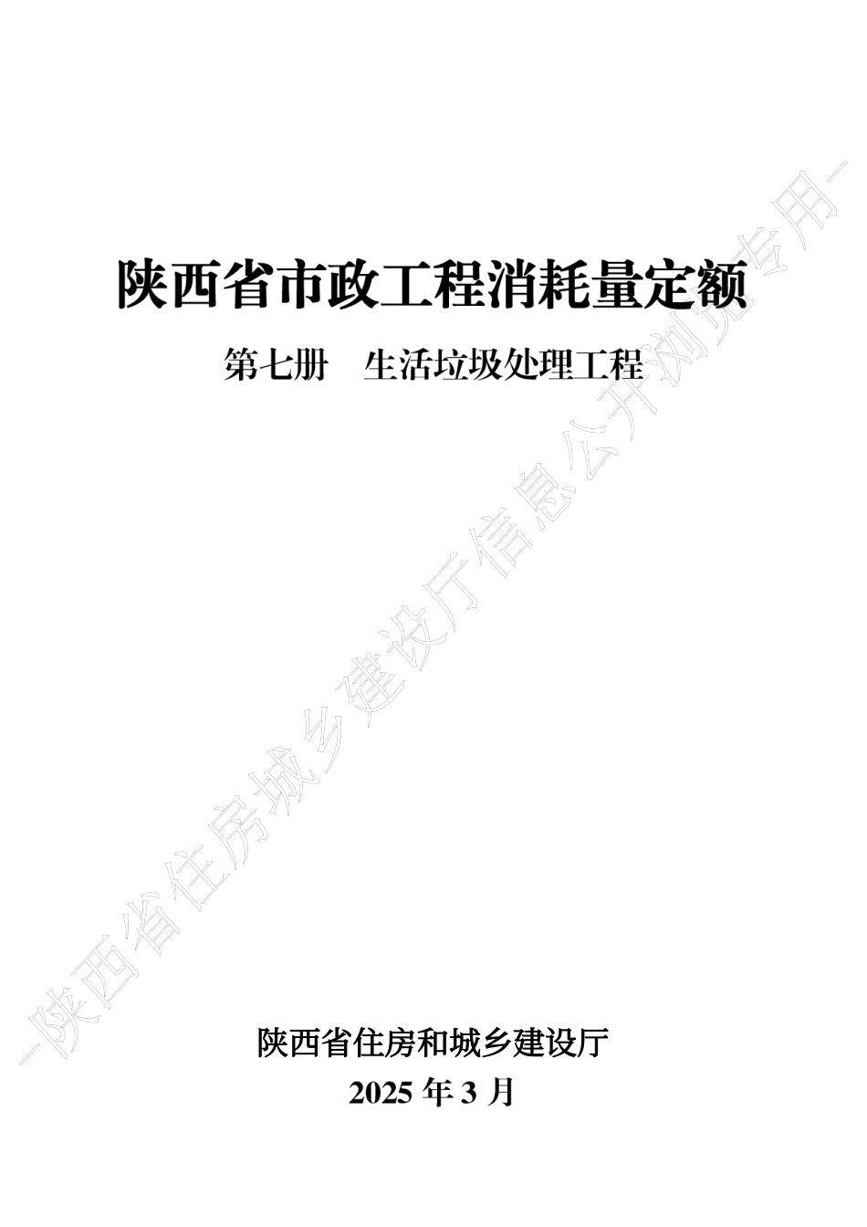 陕西省市政工程消耗量定额2025版-第七册 生活垃圾处理工程.pdf_第1页