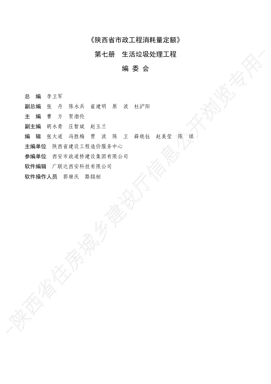 陕西省市政工程消耗量定额2025版-第七册 生活垃圾处理工程.pdf_第2页