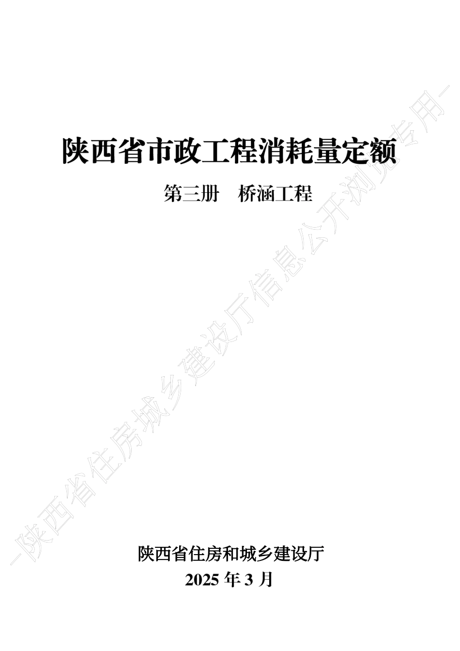 陕西省市政工程消耗量定额2025版-第三册 桥涵工程.pdf_第1页