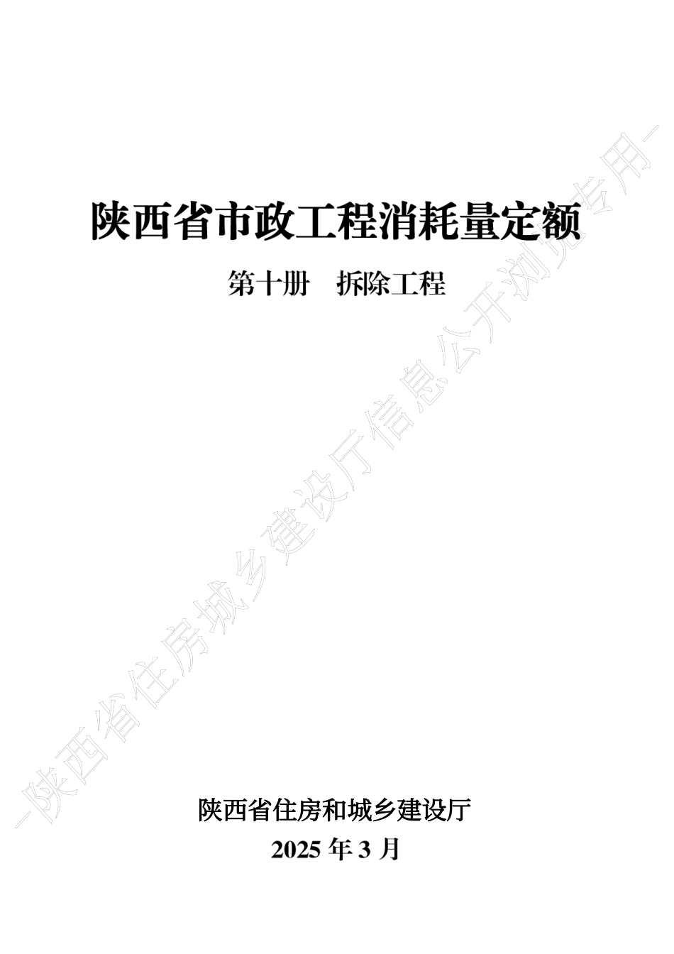 陕西省市政工程消耗量定额2025版-第十册 拆除工程.pdf_第1页