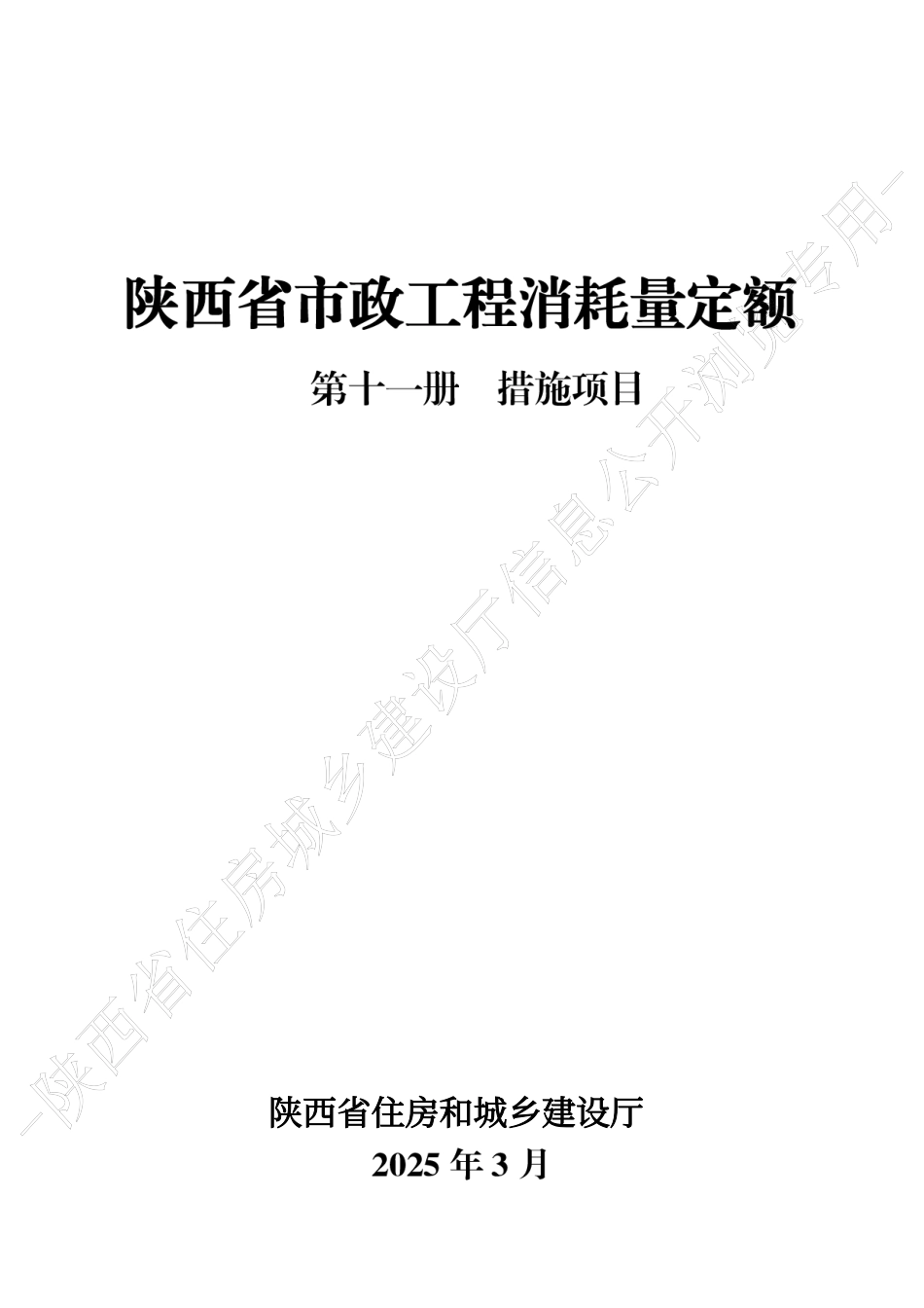 陕西省市政工程消耗量定额2025版-第十一册 措施项目.pdf_第1页