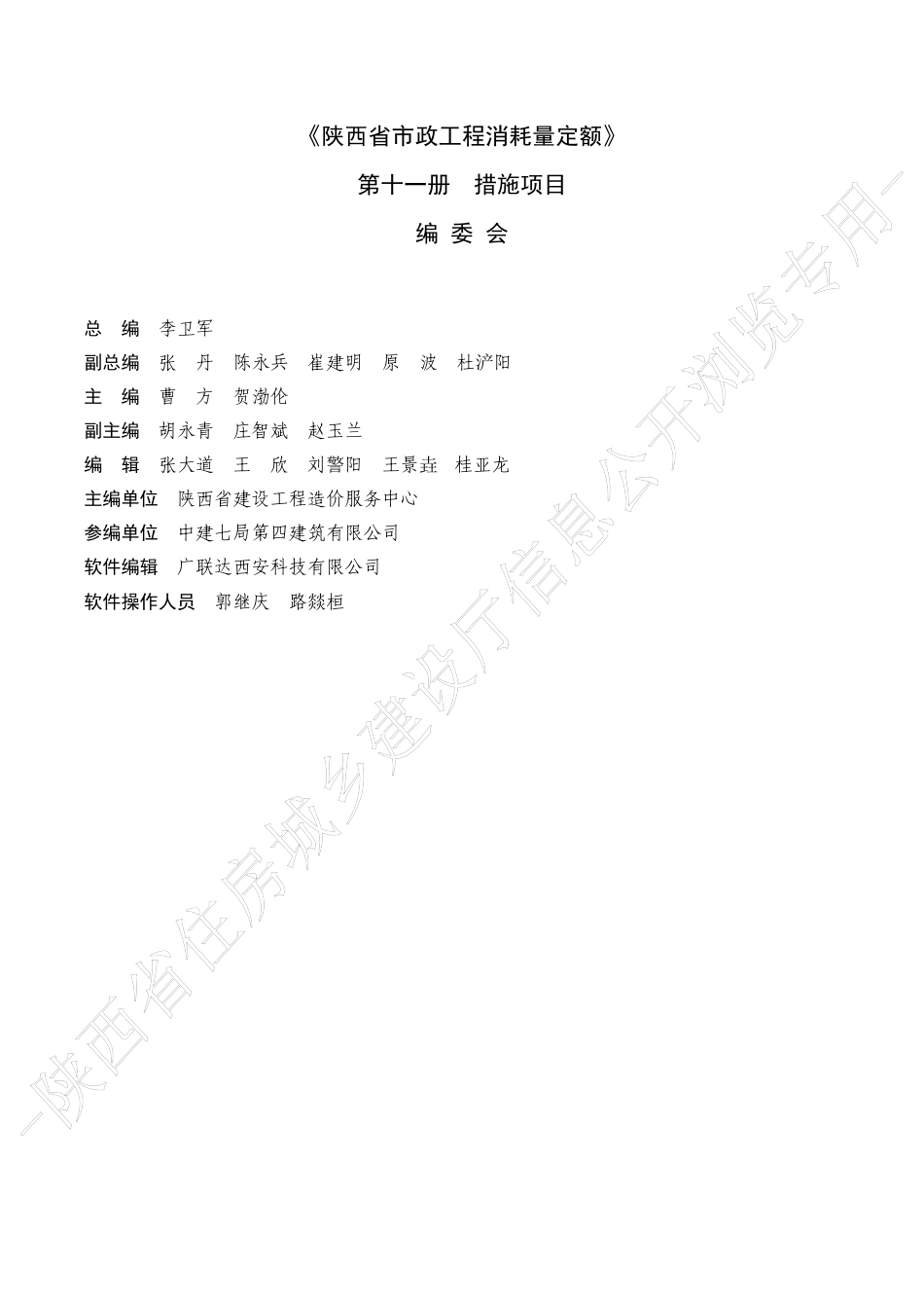 陕西省市政工程消耗量定额2025版-第十一册 措施项目.pdf_第2页