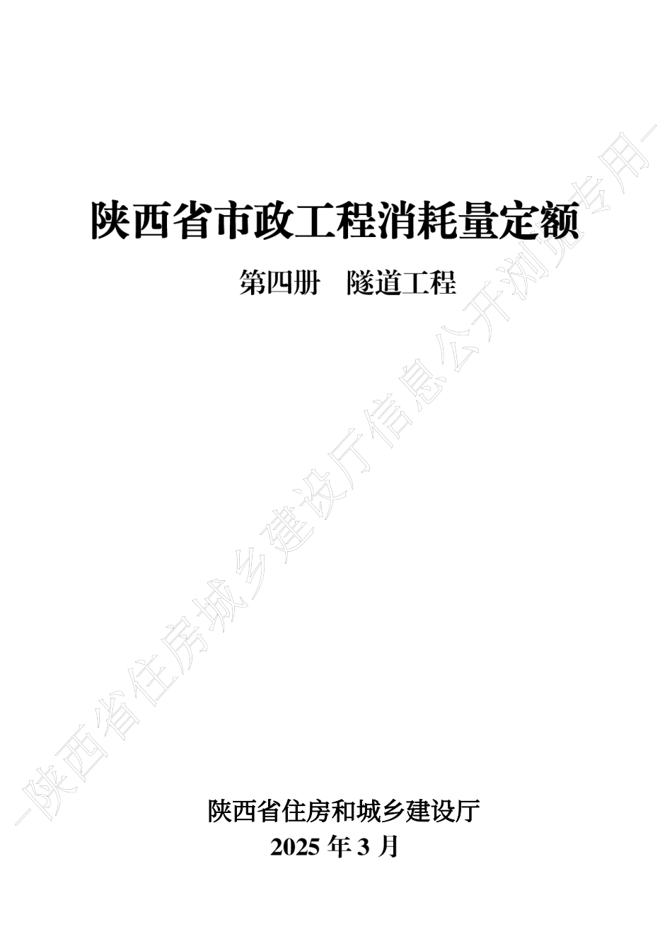 陕西省市政工程消耗量定额2025版-第四册 隧道工程.pdf_第1页