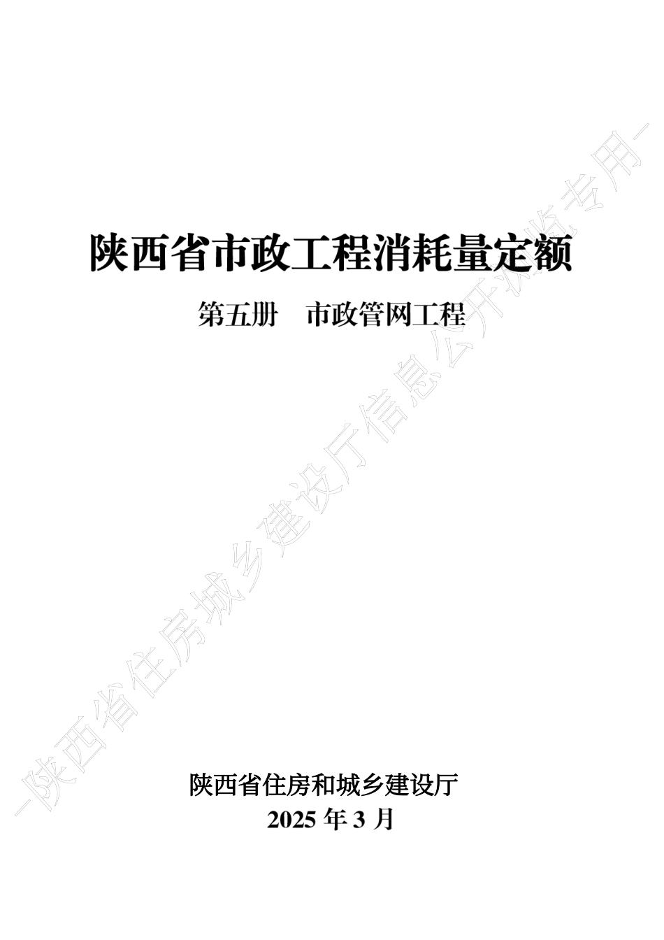 陕西省市政工程消耗量定额2025版-第五册 市政管网工程.pdf_第1页
