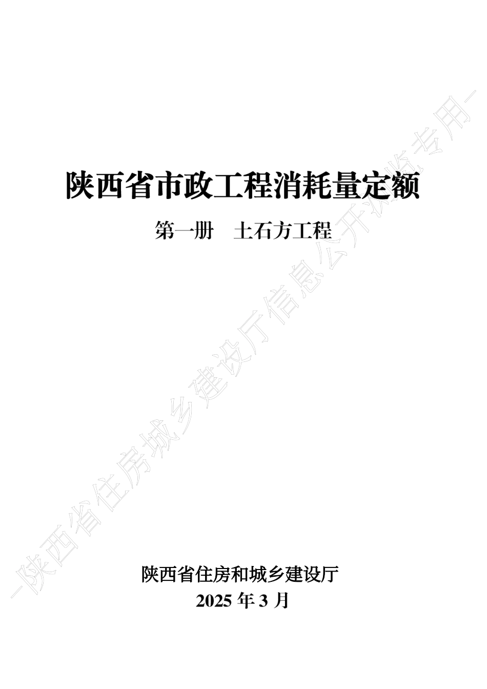 陕西省市政工程消耗量定额2025版-第一册 土石方工程.pdf_第1页