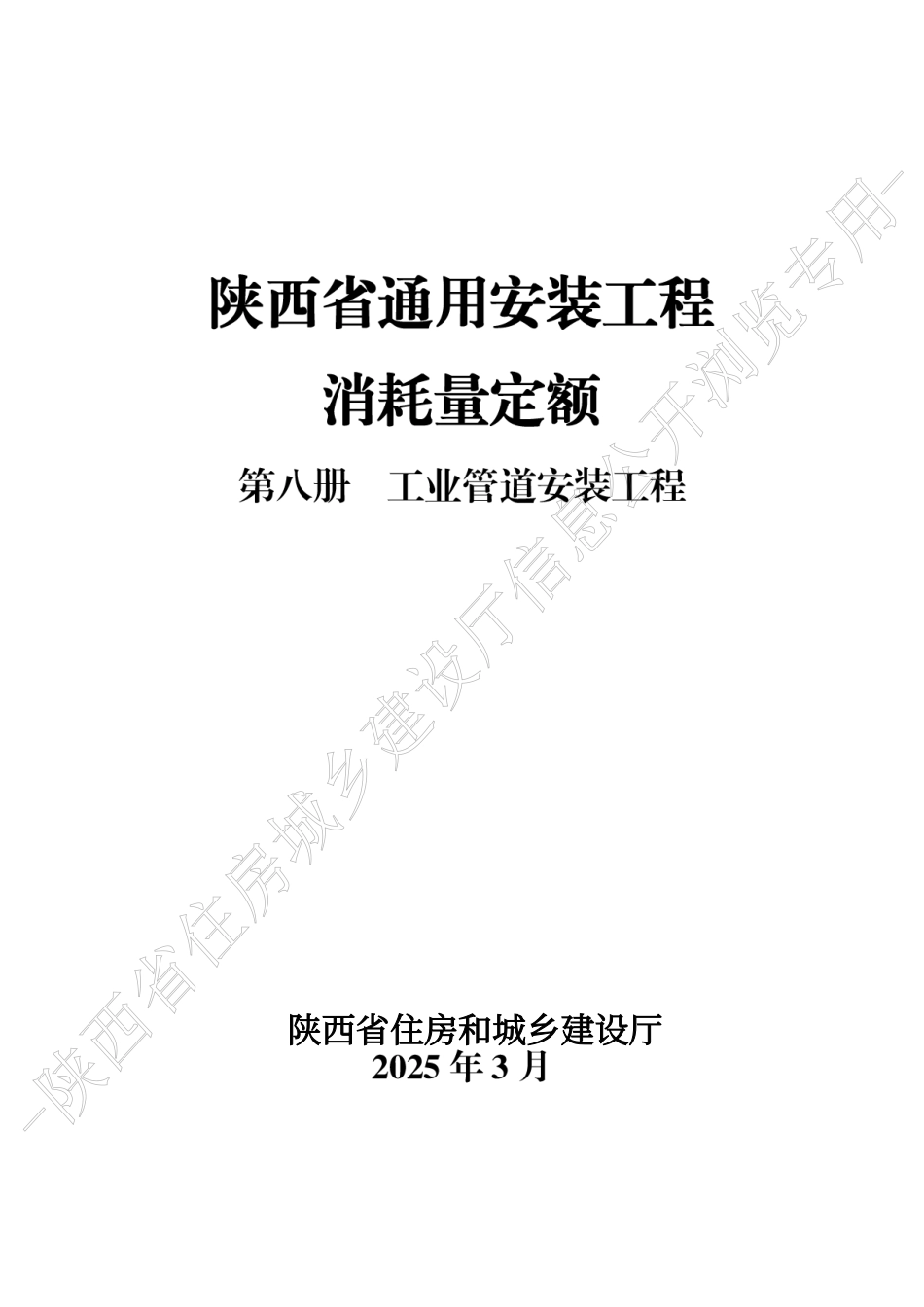 陕西省通用安装工程消耗量定额2025版-第八册 工业管道安装工程.pdf_第1页