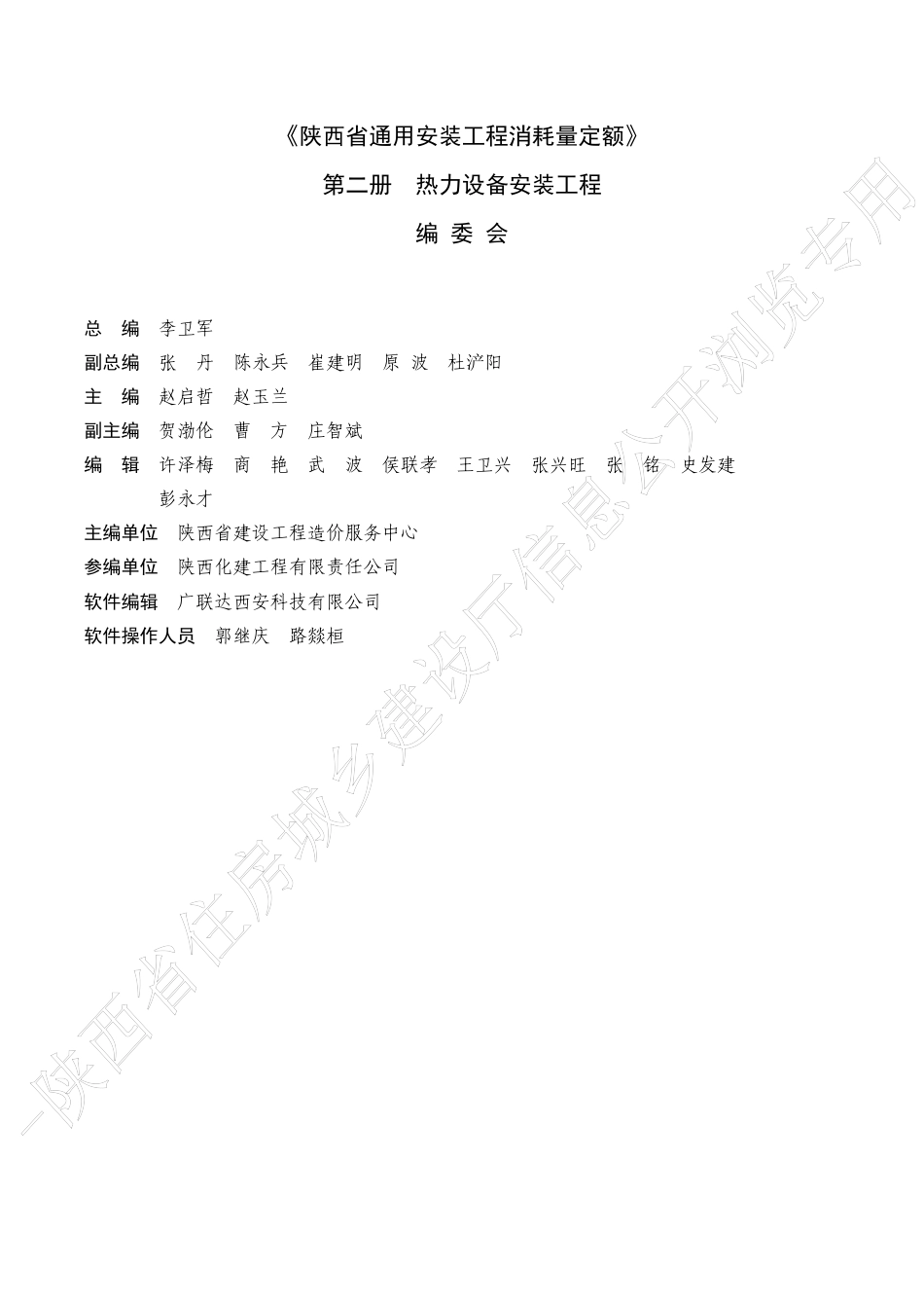 陕西省通用安装工程消耗量定额2025版-第二册 热力设备安装工程.pdf_第2页