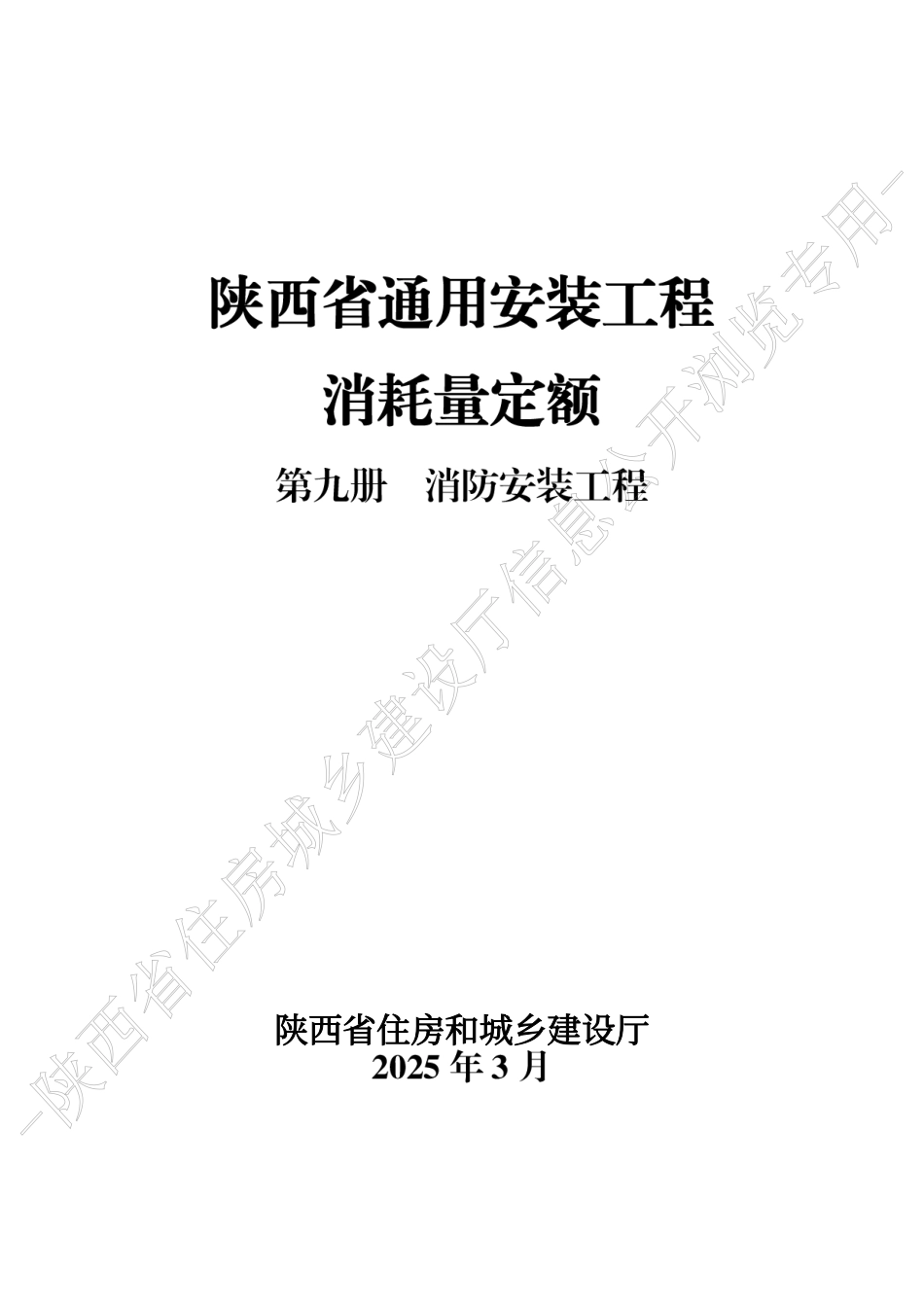 陕西省通用安装工程消耗量定额2025版-第九册 消防安装工程.pdf_第1页