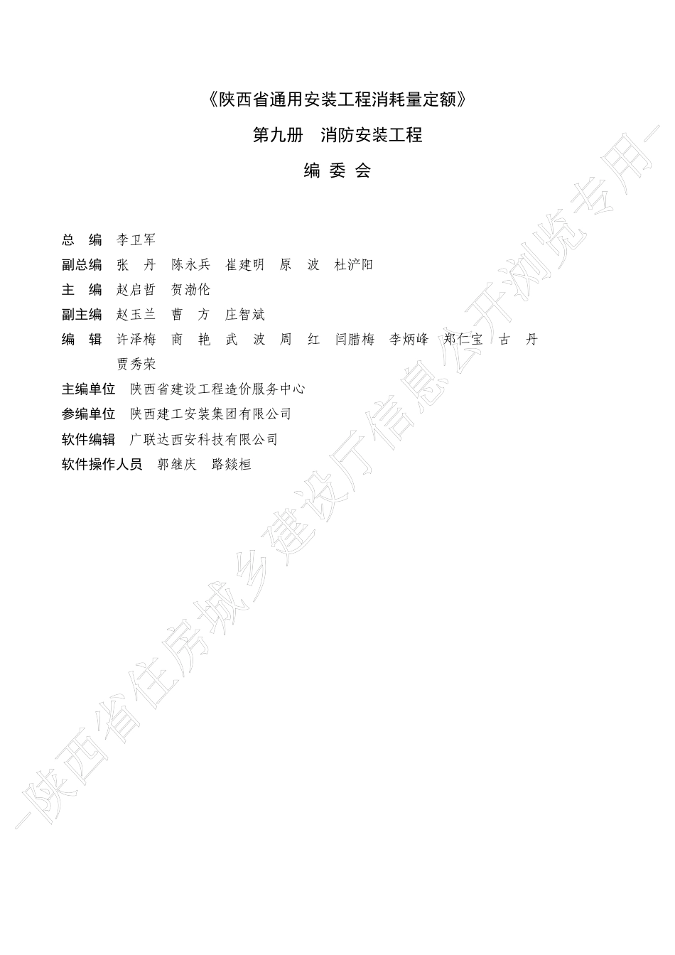 陕西省通用安装工程消耗量定额2025版-第九册 消防安装工程.pdf_第2页