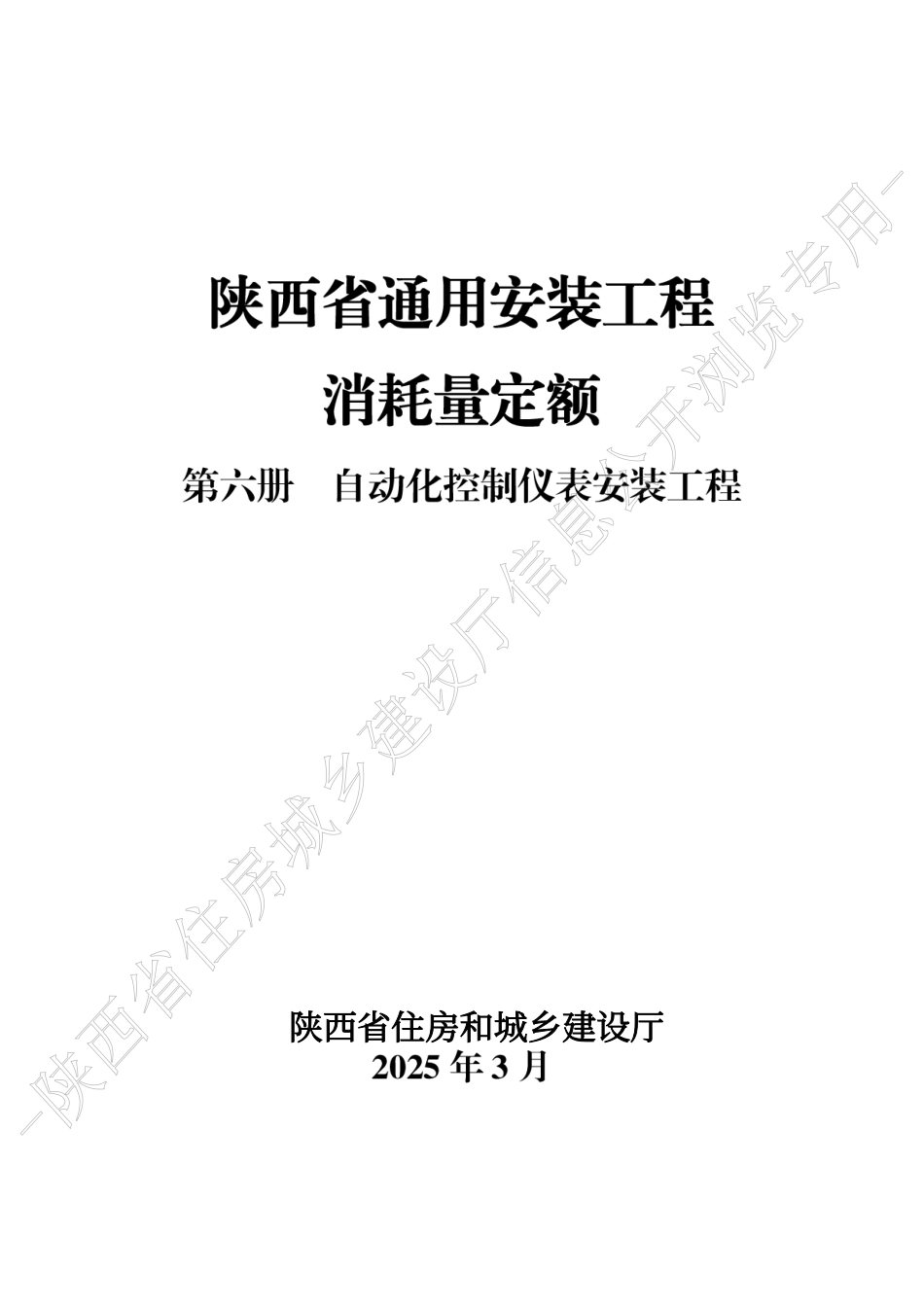 陕西省通用安装工程消耗量定额2025版-第六册 自动化控制仪表安装工程.pdf_第1页