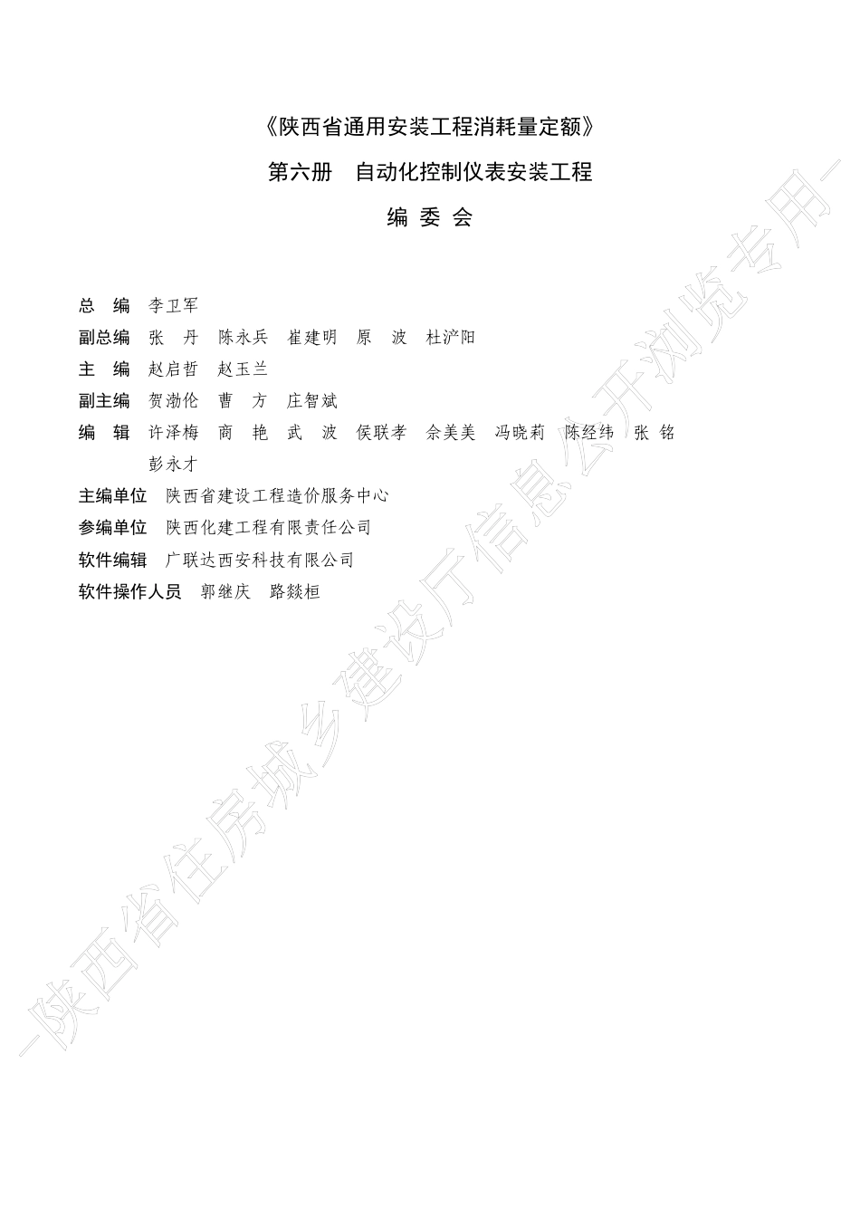 陕西省通用安装工程消耗量定额2025版-第六册 自动化控制仪表安装工程.pdf_第2页