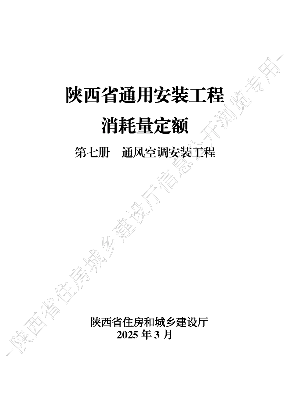 陕西省通用安装工程消耗量定额2025版-第七册 通风空调安装工程.pdf_第1页