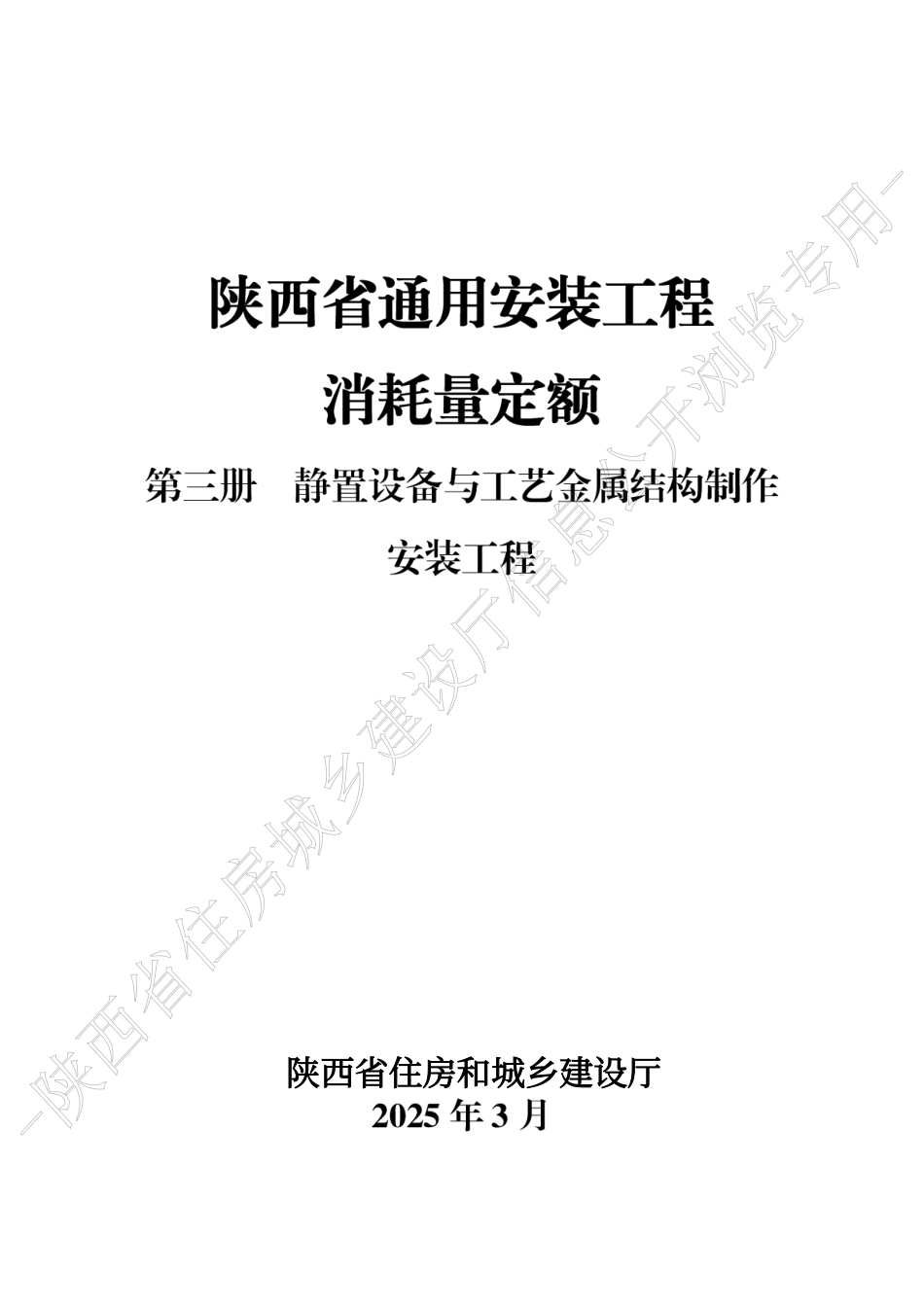 陕西省通用安装工程消耗量定额2025版-第三册 静置设备与工艺金属结构制作安装.pdf_第1页