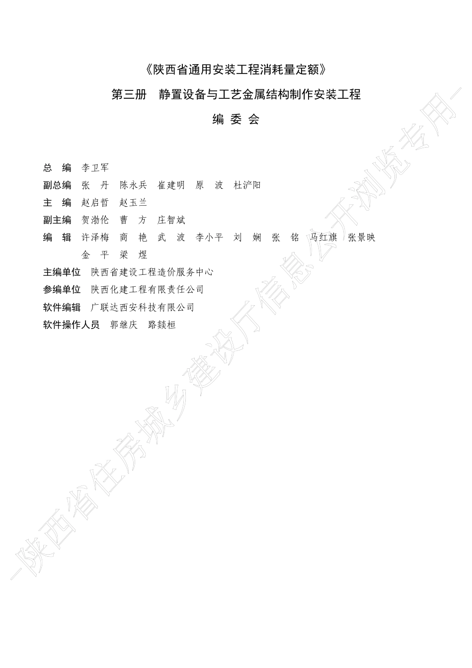陕西省通用安装工程消耗量定额2025版-第三册 静置设备与工艺金属结构制作安装.pdf_第2页