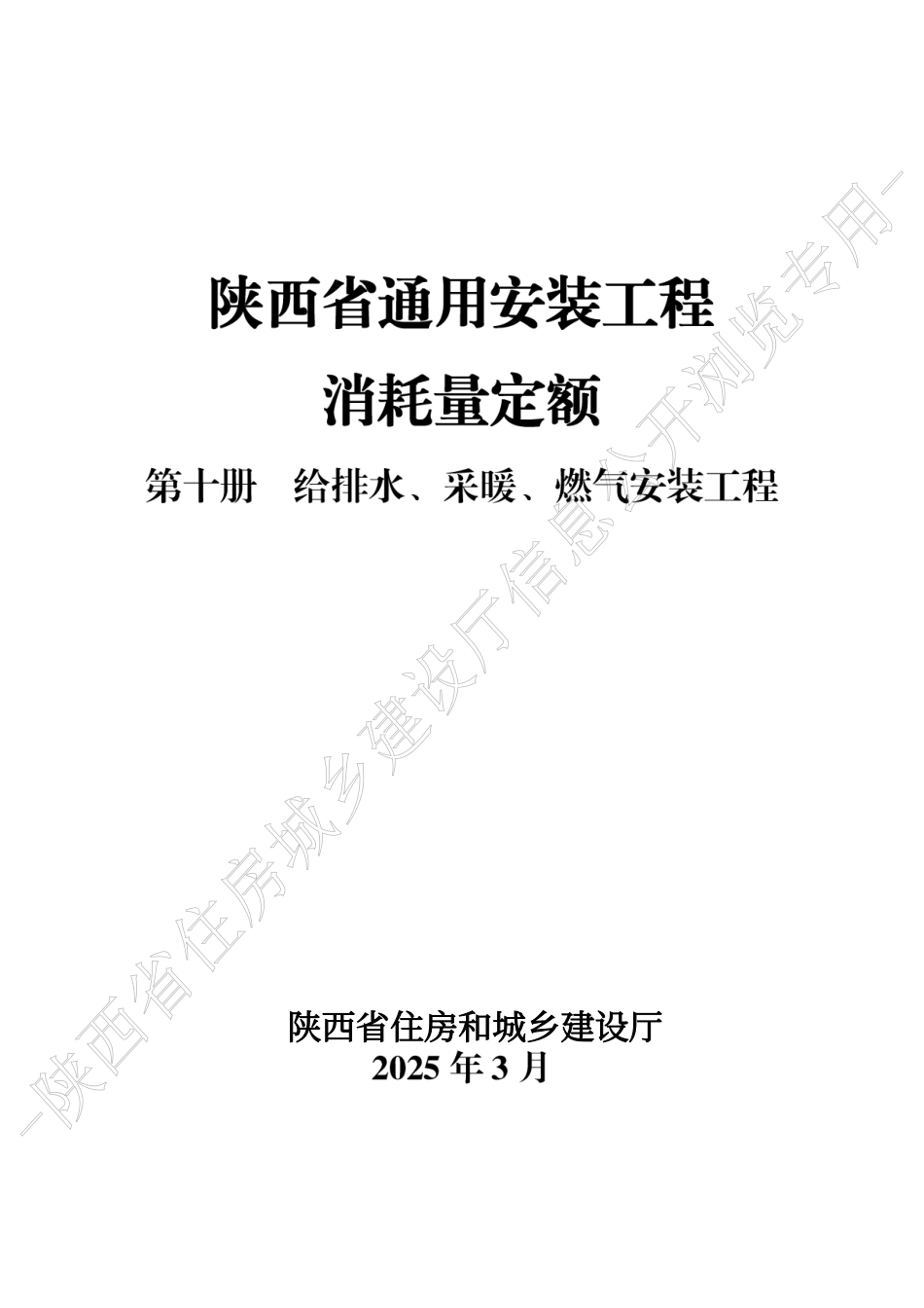 陕西省通用安装工程消耗量定额2025版-第十册 给排水、采暖、燃气安装工程.pdf_第1页