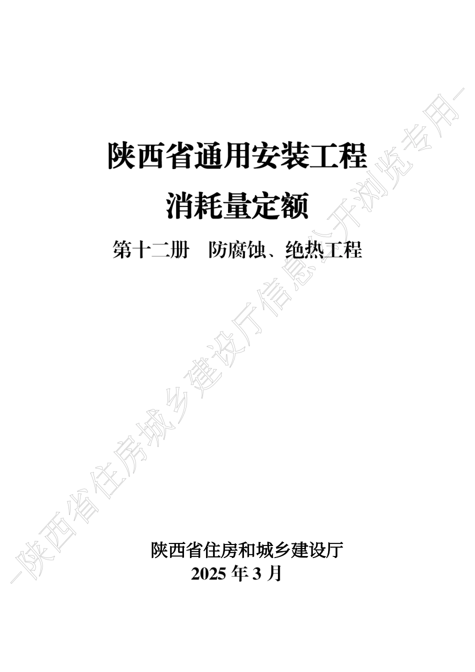陕西省通用安装工程消耗量定额2025版-第十二册 防腐蚀、绝热工程.pdf_第1页