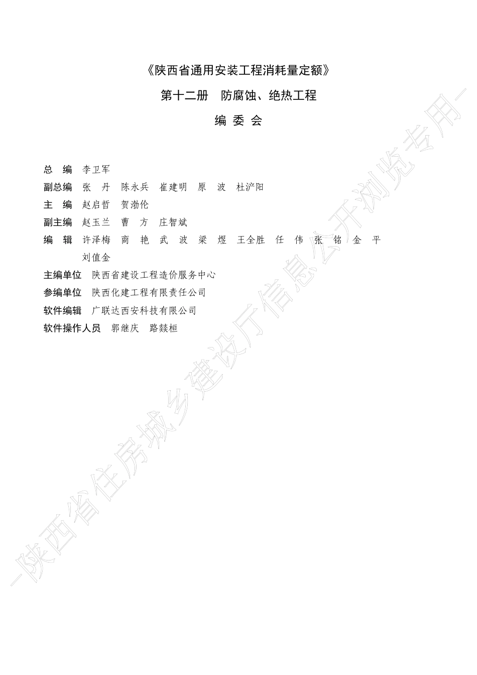 陕西省通用安装工程消耗量定额2025版-第十二册 防腐蚀、绝热工程.pdf_第2页