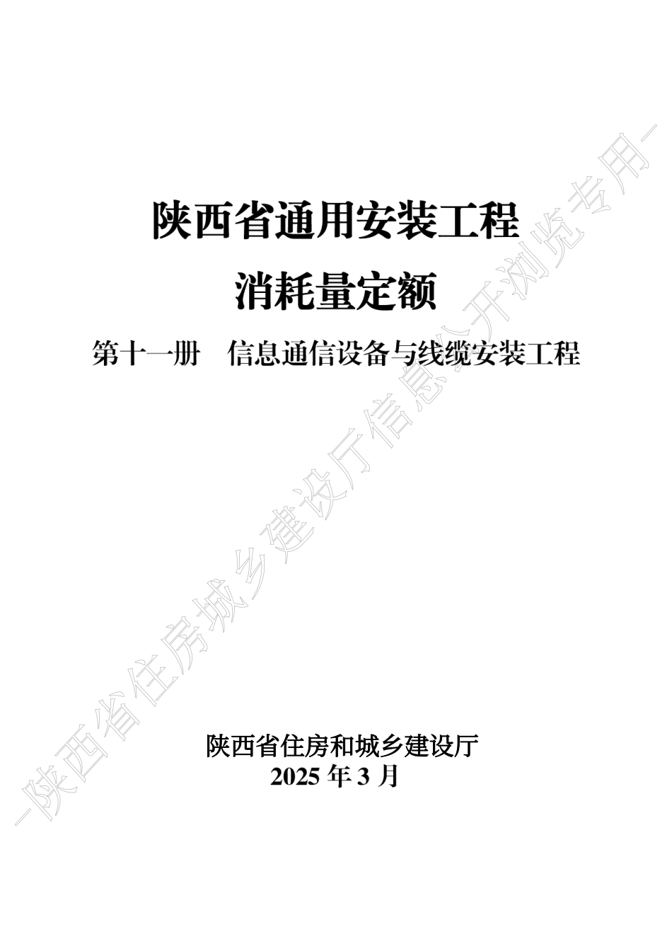 陕西省通用安装工程消耗量定额2025版-第十一册 信息通信设备与线缆安装工程.pdf_第1页