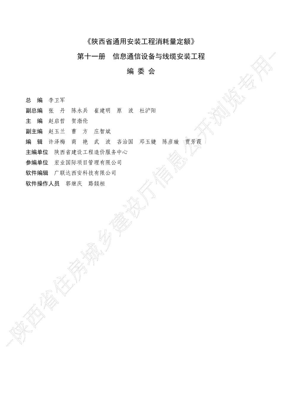 陕西省通用安装工程消耗量定额2025版-第十一册 信息通信设备与线缆安装工程.pdf_第2页
