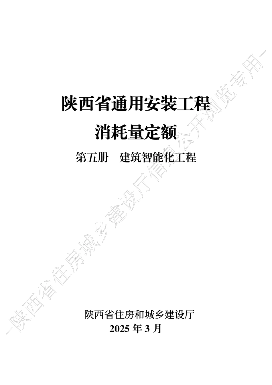 陕西省通用安装工程消耗量定额2025版-第五册 建筑智能化工程.pdf_第1页