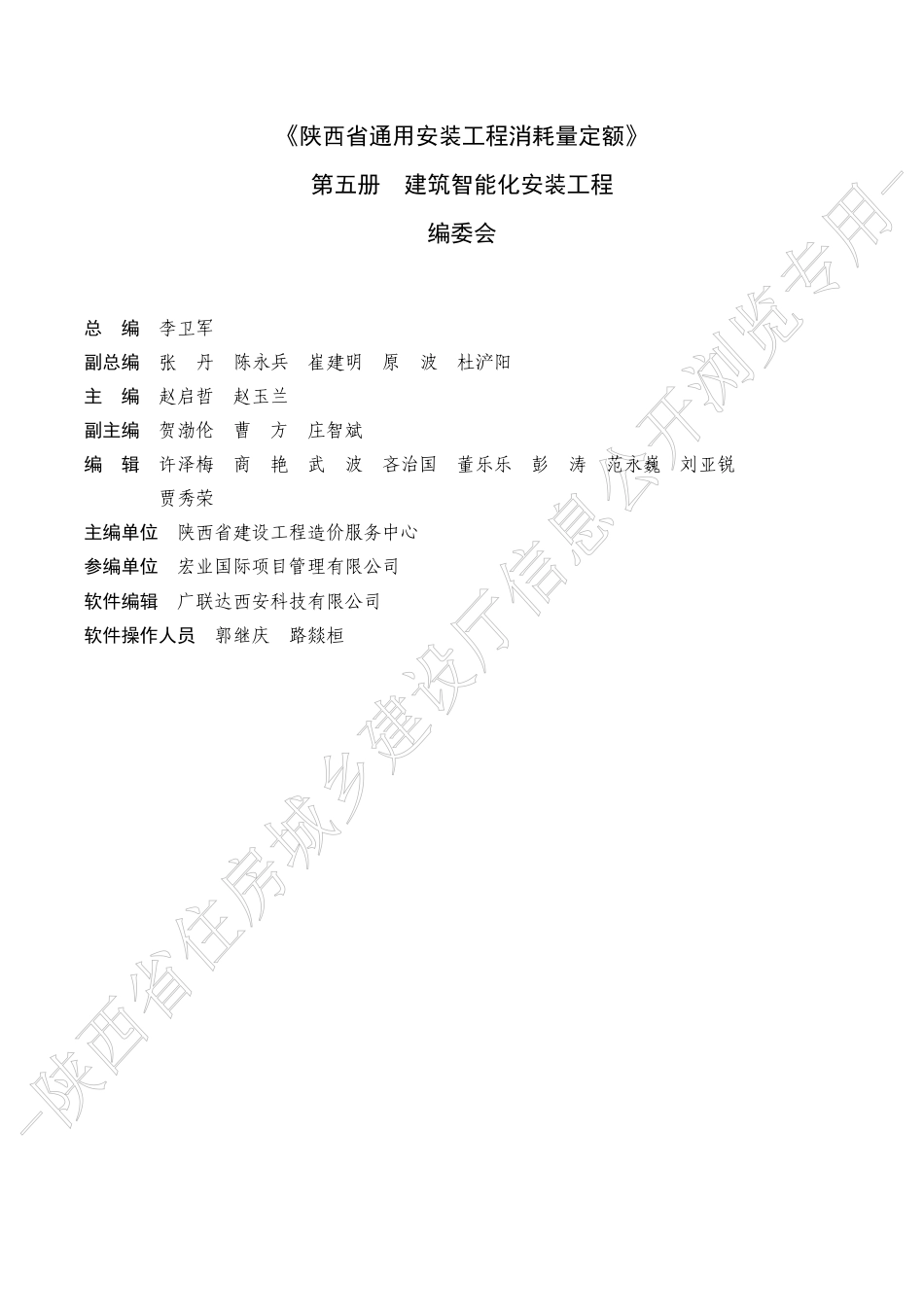 陕西省通用安装工程消耗量定额2025版-第五册 建筑智能化工程.pdf_第2页