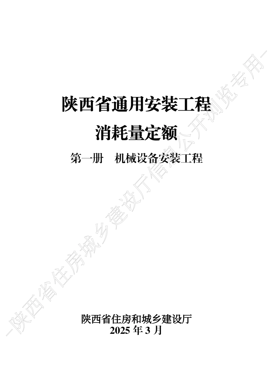 陕西省通用安装工程消耗量定额2025版-第一册 机械设备安装工程.pdf_第1页