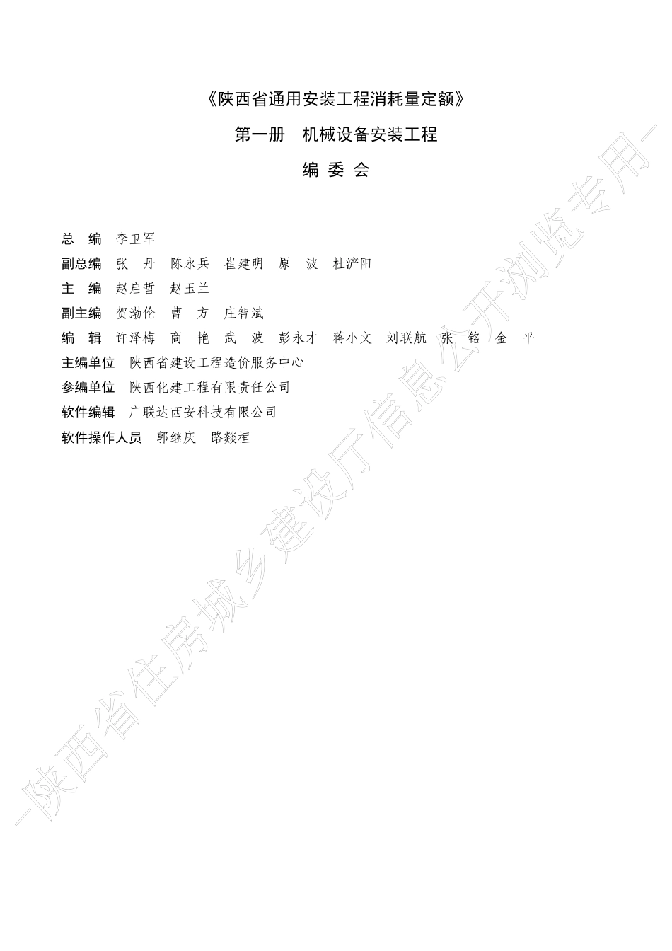 陕西省通用安装工程消耗量定额2025版-第一册 机械设备安装工程.pdf_第2页