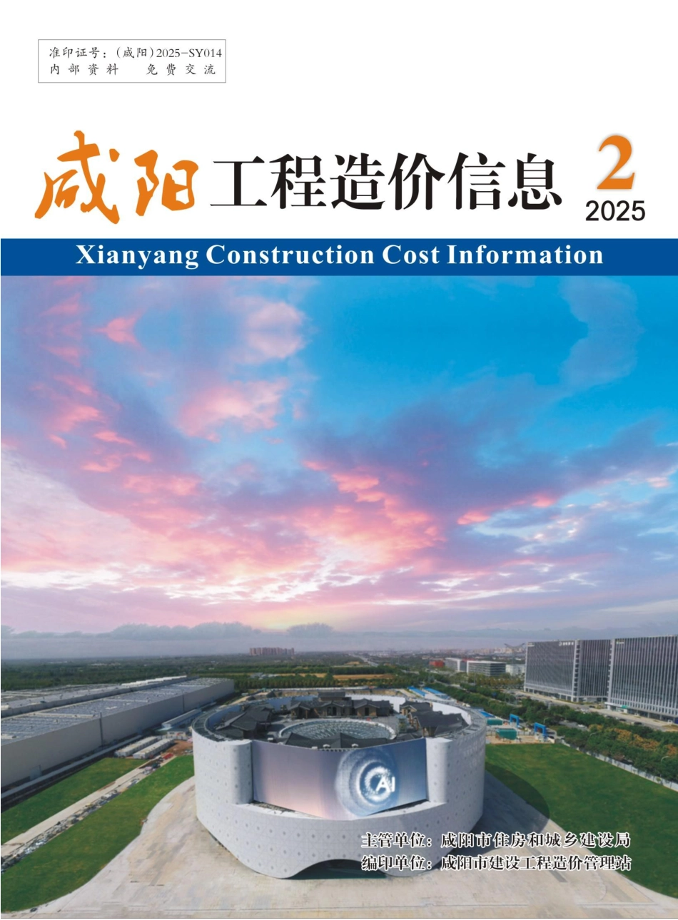 《咸阳工程造价信息》2025年第2期-信息价.pdf_第1页