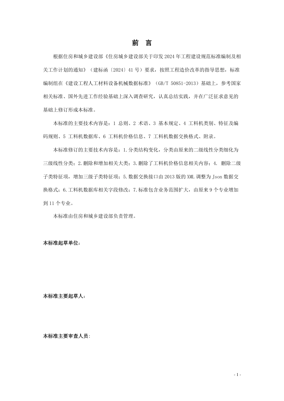 建设工程人工材料设备机械数据标准2025（征求意见稿）-住房城乡建设部-国家标准.pdf_第3页