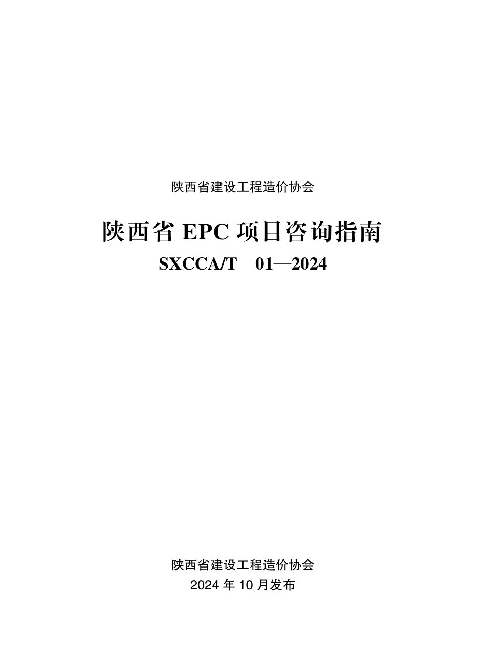 陕西省EPC项目咨询指南-陕价协发〔2024〕23号.pdf_第1页