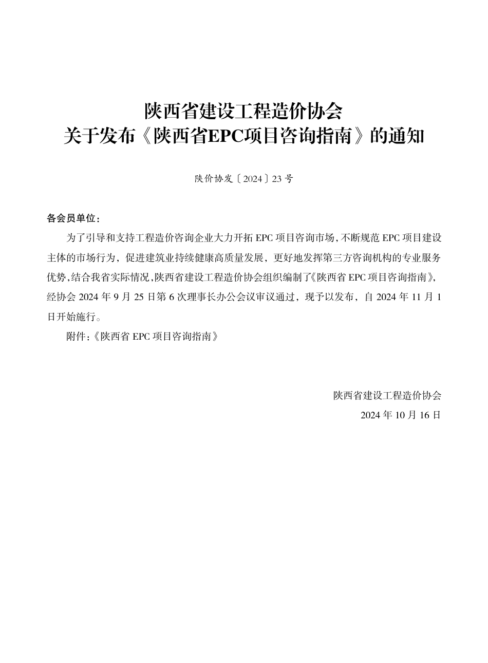 陕西省EPC项目咨询指南-陕价协发〔2024〕23号.pdf_第3页