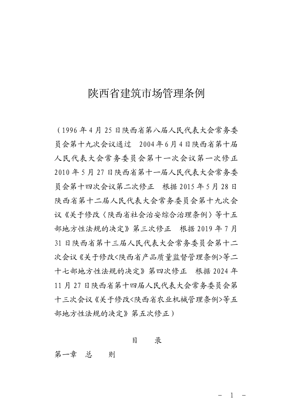 陕西省建筑市场管理条例2024年11月27日.pdf_第1页