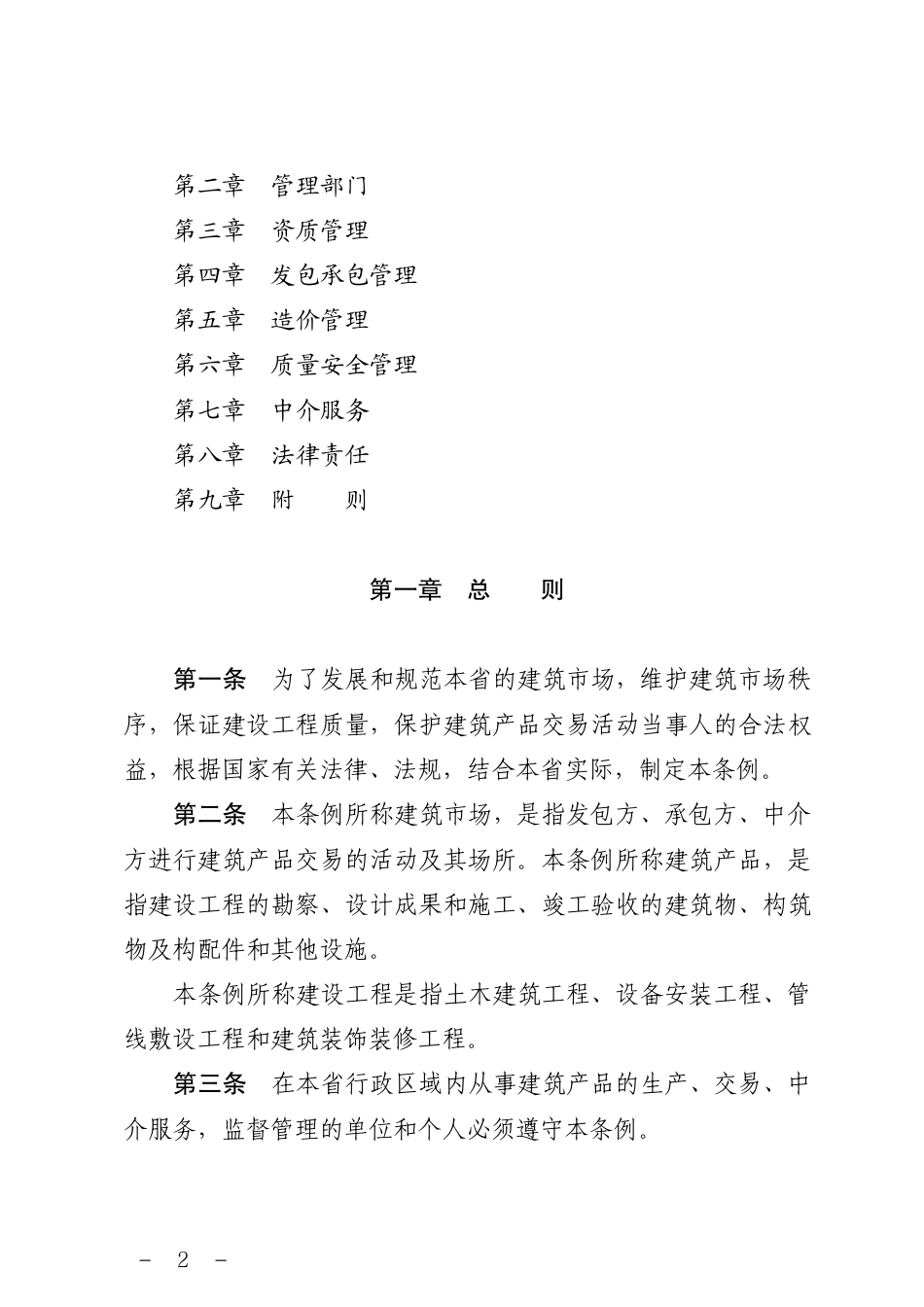陕西省建筑市场管理条例2024年11月27日.pdf_第2页