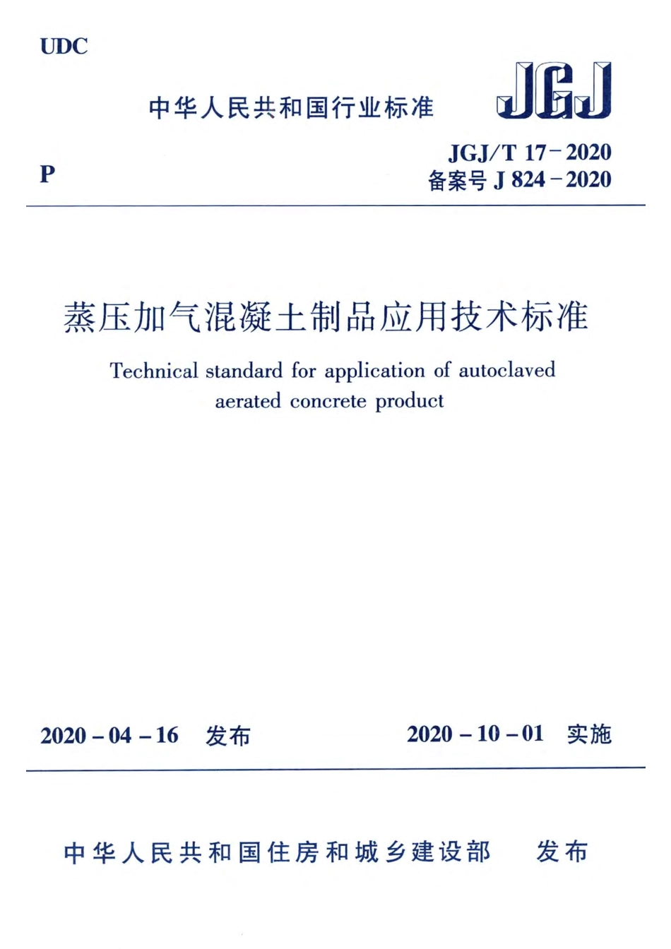 JGJT17-2020蒸压加气混凝土制品应用技术标准.pdf_第1页