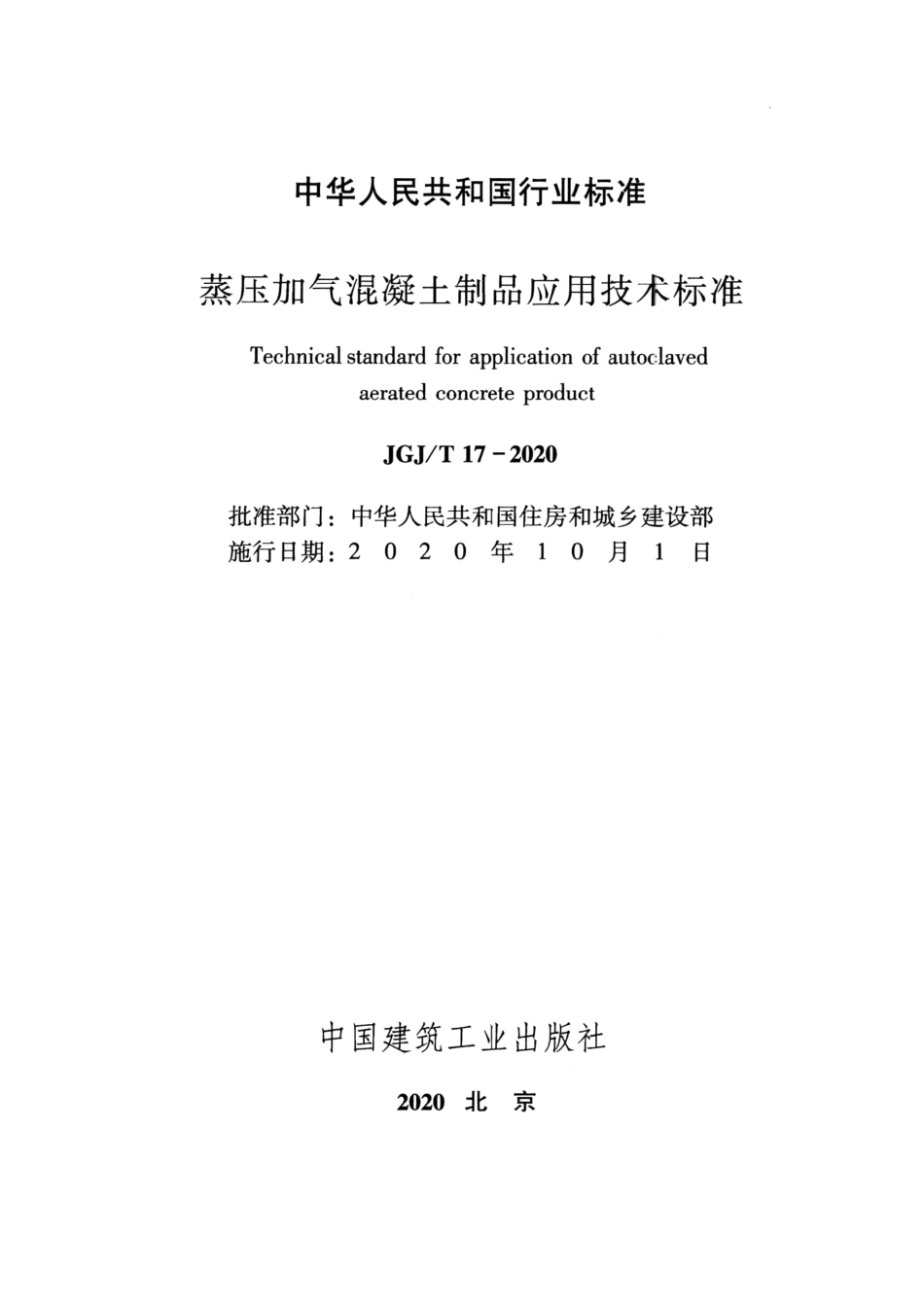 JGJT17-2020蒸压加气混凝土制品应用技术标准.pdf_第2页