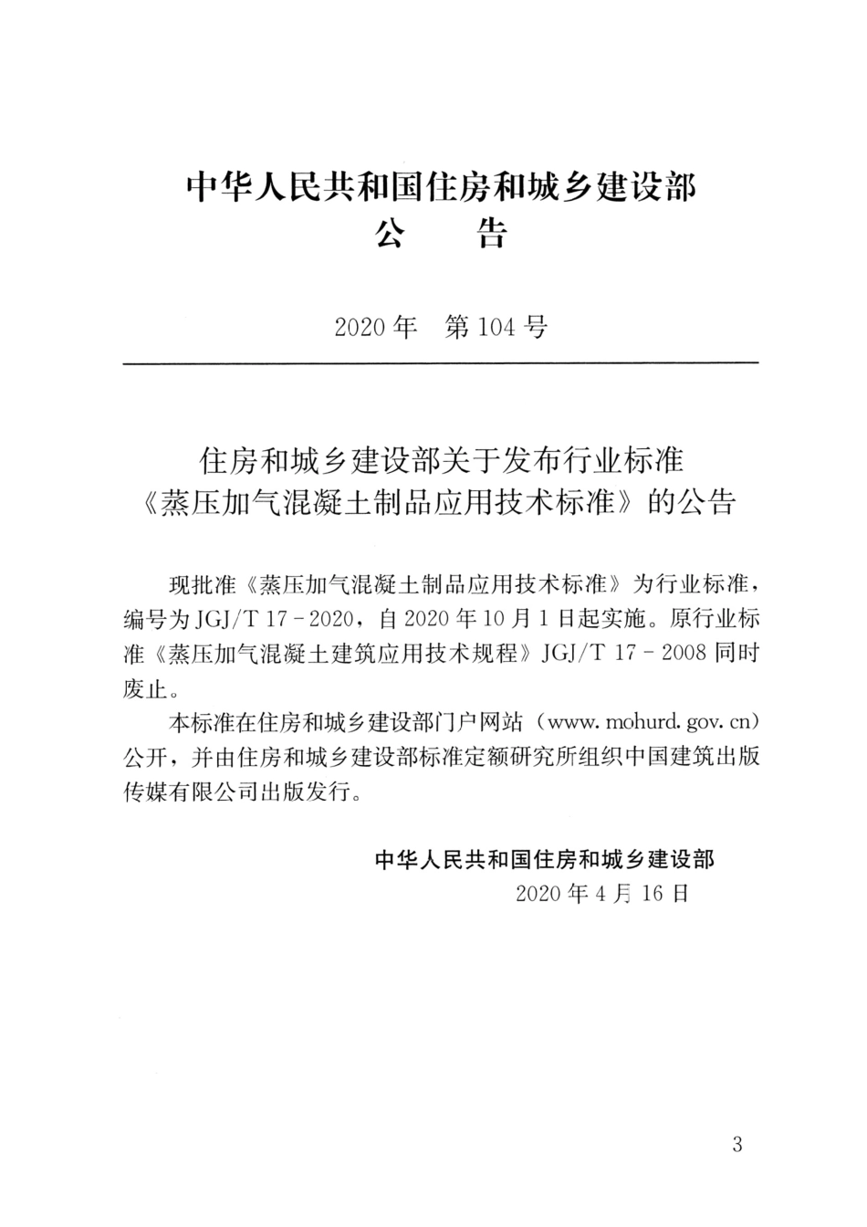 JGJT17-2020蒸压加气混凝土制品应用技术标准.pdf_第3页