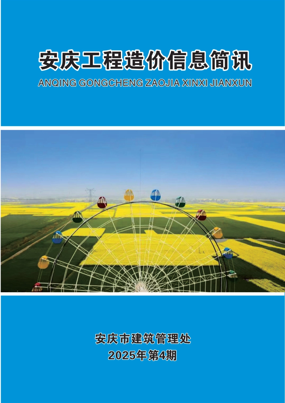 2025年第四期（4月份）安庆市建设材料价格信息.pdf_第1页